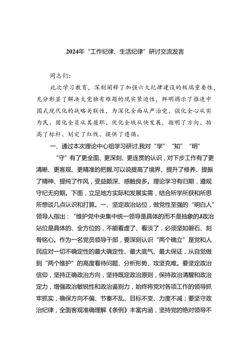 2024年“工作纪律、生活纪律”研讨交流发言范文九篇供参考.docx