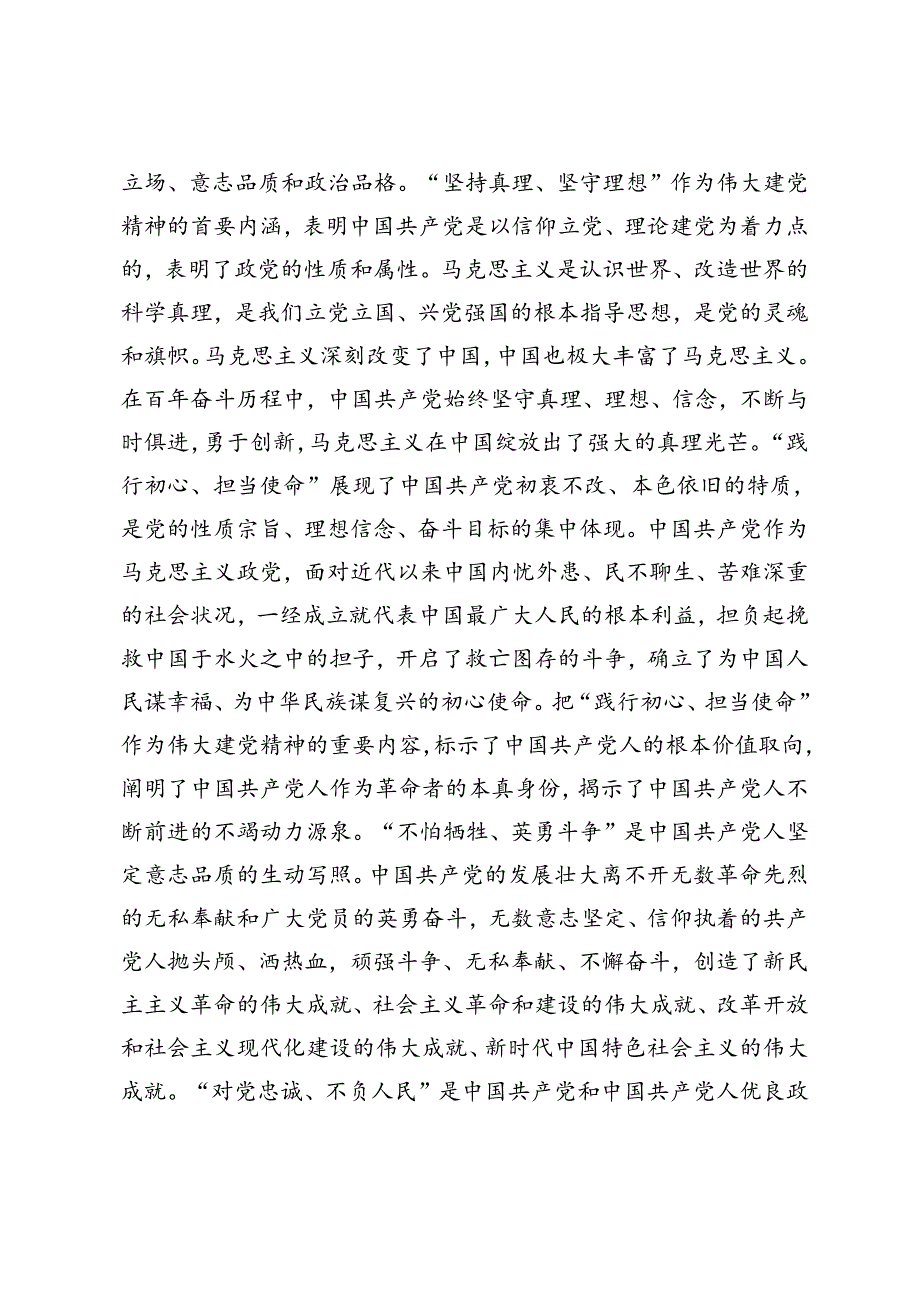 七一主题党课讲稿专题辅导报告：用伟大建党精神锤炼党性修养、强化党纪教育弘扬廉洁家风、发扬斗争精神增强斗争本领推动纪检监察工作高质量发展.docx_第2页