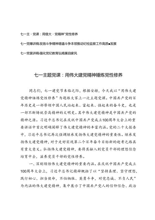 七一主题党课讲稿专题辅导报告：用伟大建党精神锤炼党性修养、强化党纪教育弘扬廉洁家风、发扬斗争精神增强斗争本领推动纪检监察工作高质量发展.docx