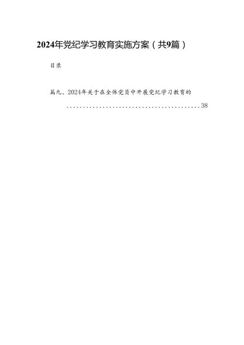 （9篇）2024年党纪学习教育实施方案合集.docx