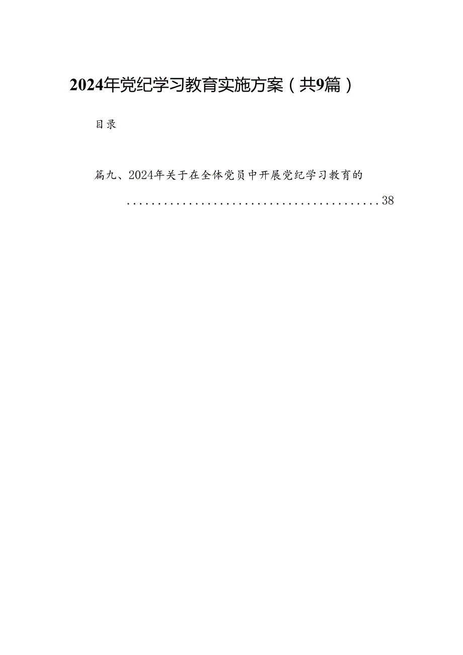 （9篇）2024年党纪学习教育实施方案合集.docx_第1页