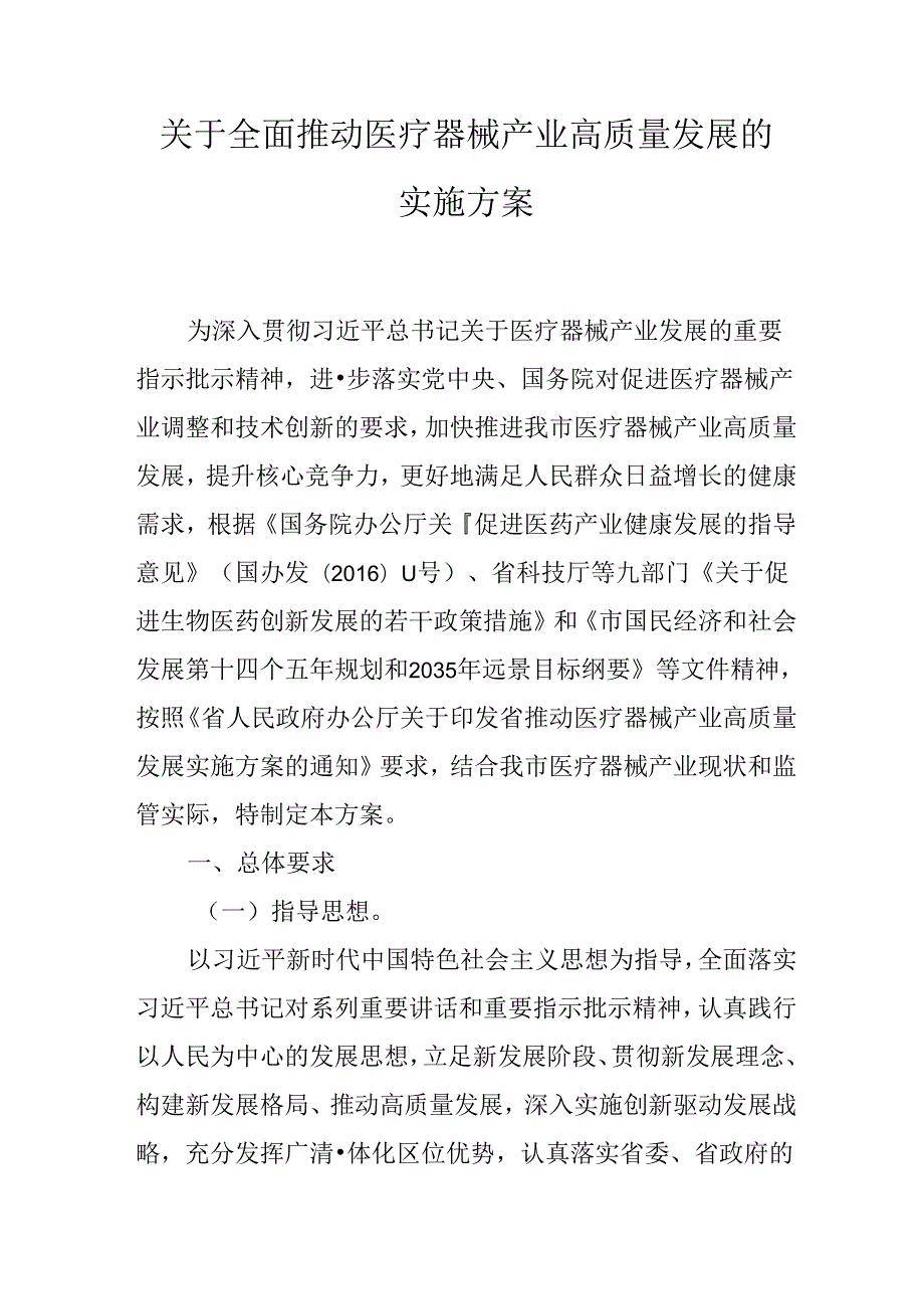 关于全面推动医疗器械产业高质量发展的实施方案.docx_第1页