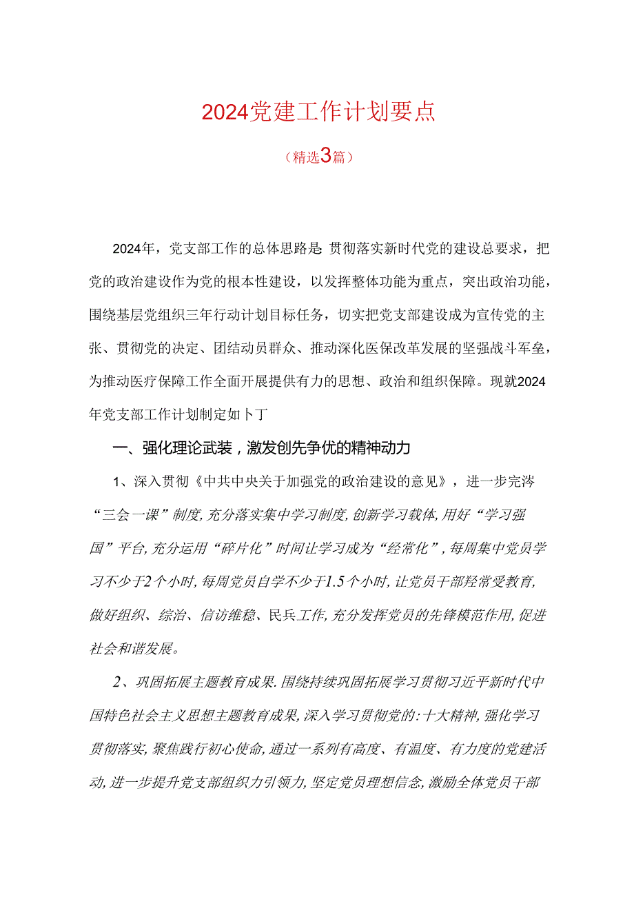 2024年党建工作要点（含工作清单）.docx_第1页