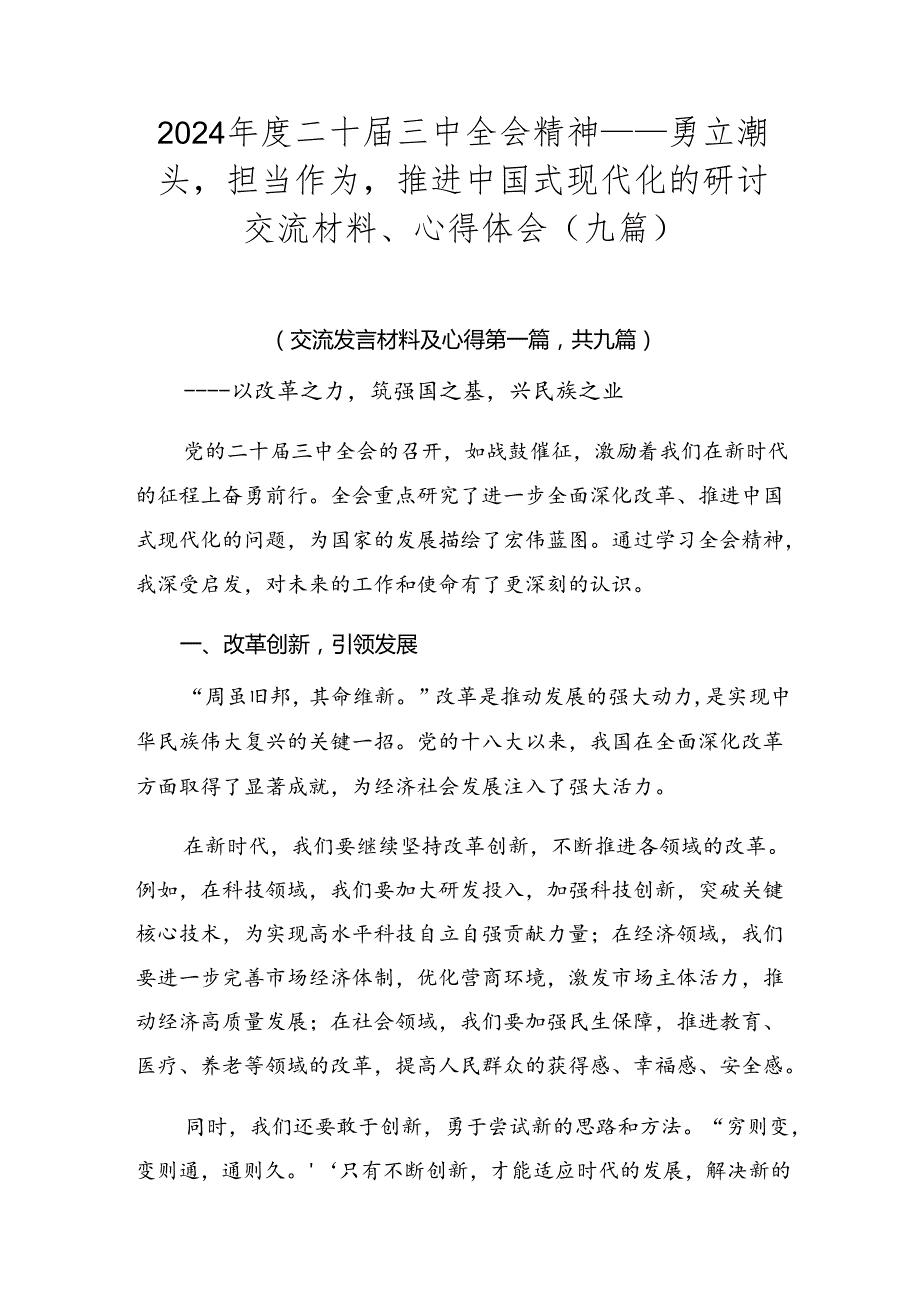 2024二十三中全会精神——勇立潮头担当作为推进中国式现代化的研讨交流材料、心得体会（九篇）.docx_第1页