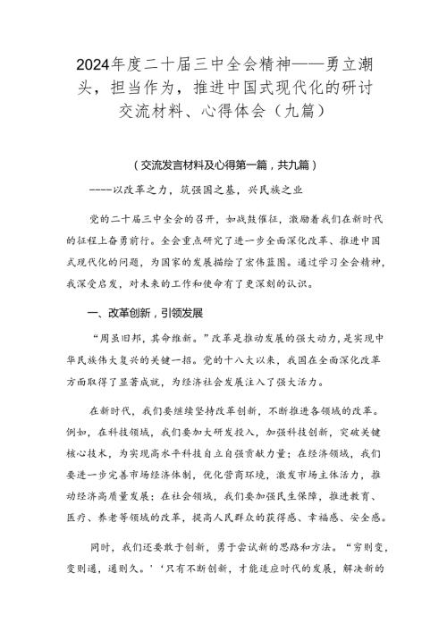 2024二十三中全会精神——勇立潮头担当作为推进中国式现代化的研讨交流材料、心得体会（九篇）.docx
