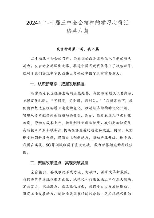 2024年二十三中全会精神的学习心得汇编共八篇.docx