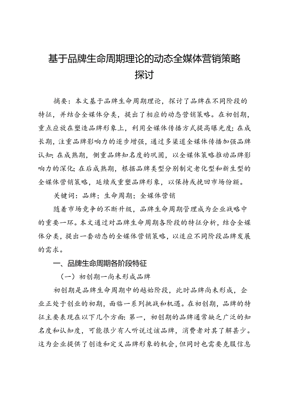 基于品牌生命周期理论的动态全媒体营销策略探讨.docx_第1页