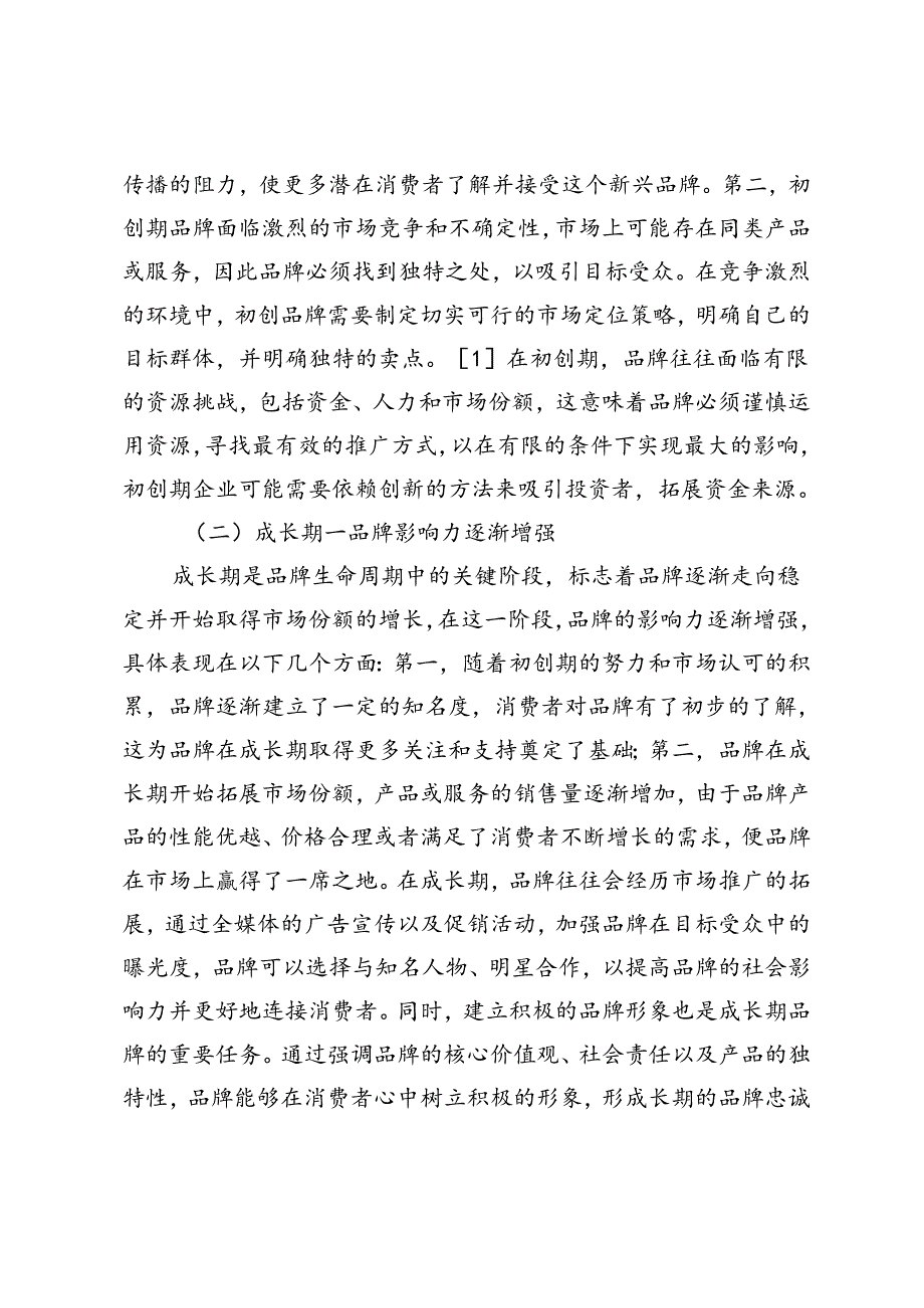 基于品牌生命周期理论的动态全媒体营销策略探讨.docx_第2页