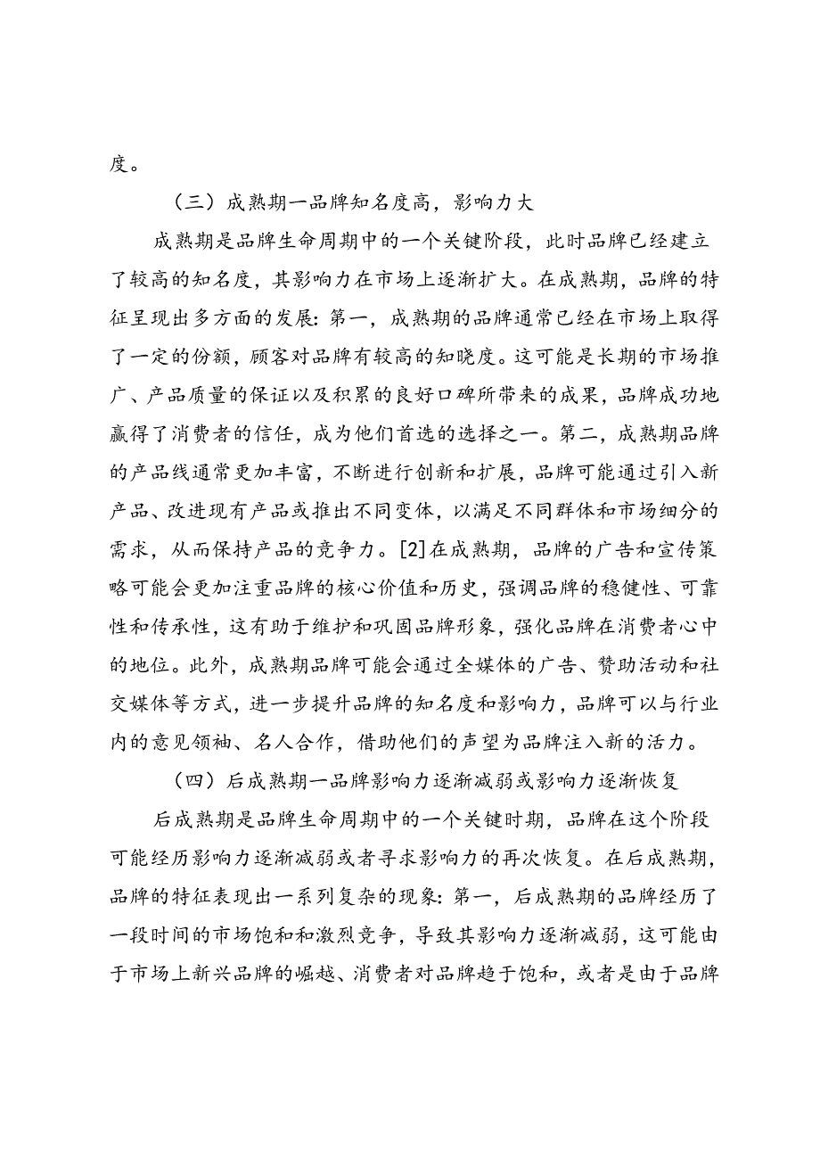 基于品牌生命周期理论的动态全媒体营销策略探讨.docx_第3页