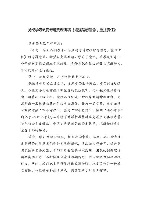 2024党纪学习教育专题党课讲稿《增强理想信念重担责任》六篇（最新版）.docx
