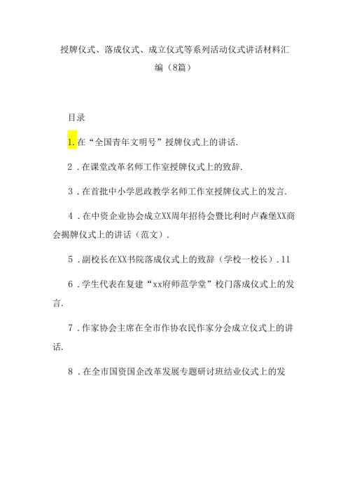 （8篇）授牌仪式、落成仪式、成立仪式等系列活动仪式讲话材料汇编.docx