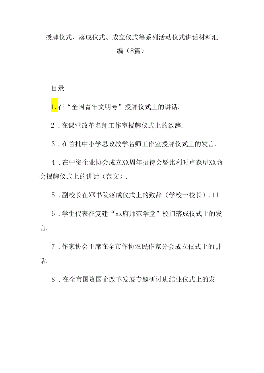 （8篇）授牌仪式、落成仪式、成立仪式等系列活动仪式讲话材料汇编.docx_第1页