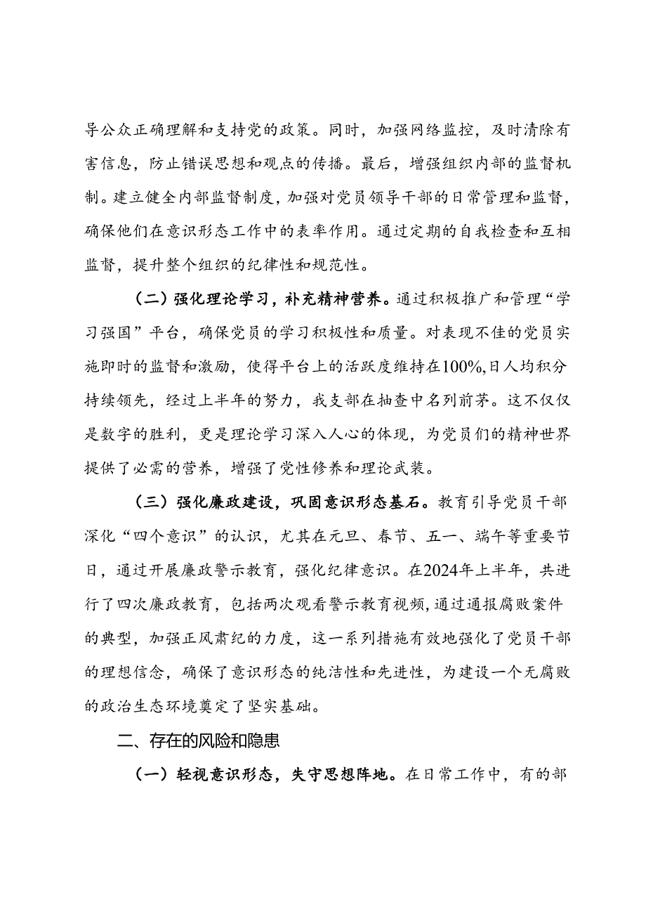 2024年上半年党支部意识形态情况报告.docx_第2页