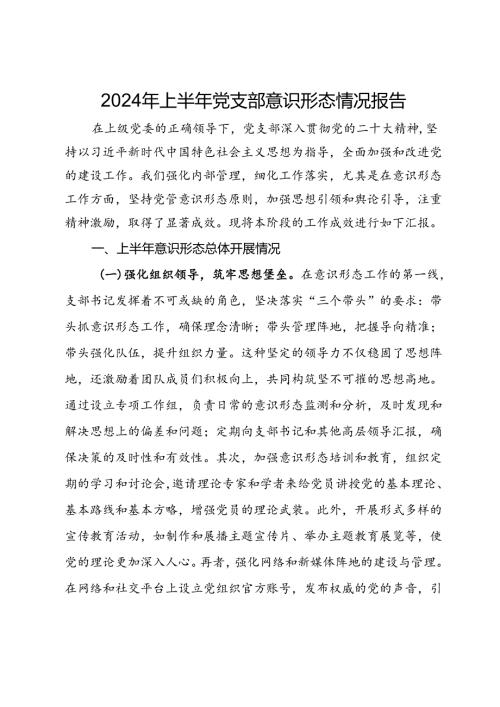2024年上半年党支部意识形态情况报告.docx