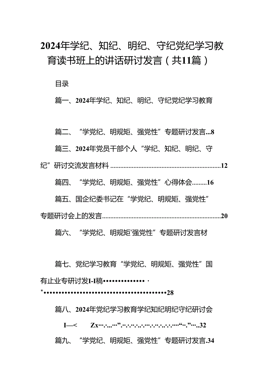 2024年学纪、知纪、明纪、守纪党纪学习教育读书班上的讲话研讨发言（共11篇选择）.docx_第1页