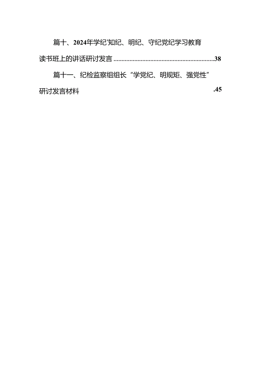 2024年学纪、知纪、明纪、守纪党纪学习教育读书班上的讲话研讨发言（共11篇选择）.docx_第2页
