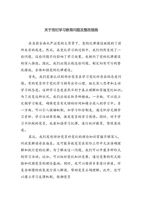 (11篇)关于党纪学习教育问题及整改措施（详细版）.docx
