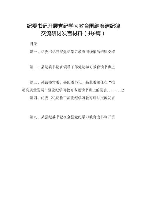 9篇纪委书记开展党纪学习教育围绕廉洁纪律交流研讨发言材料（详细版）.docx