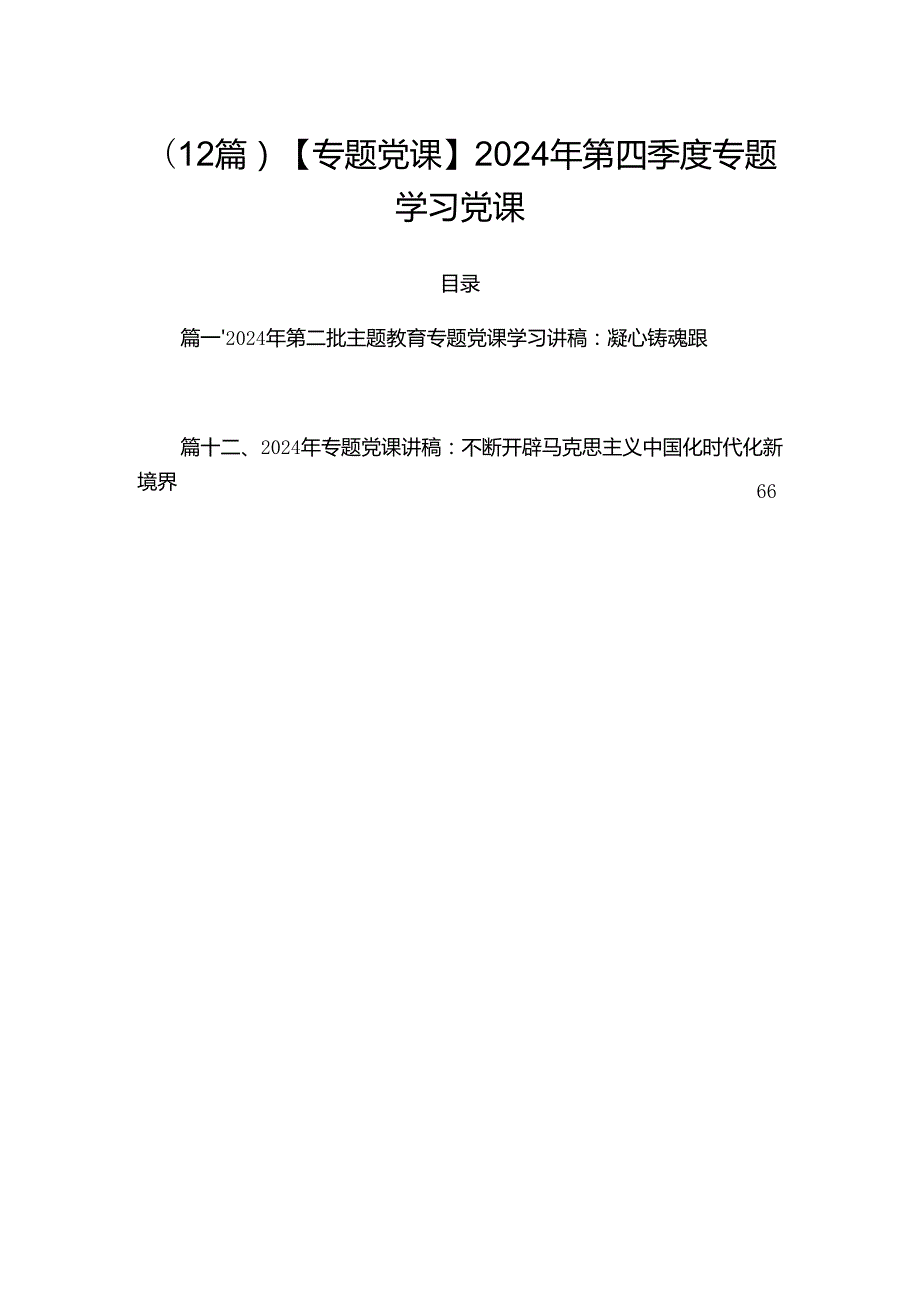 （12篇）【专题党课】2024年第四季度专题学习党课.docx_第1页