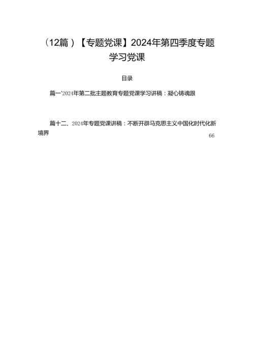 （12篇）【专题党课】2024年第四季度专题学习党课.docx