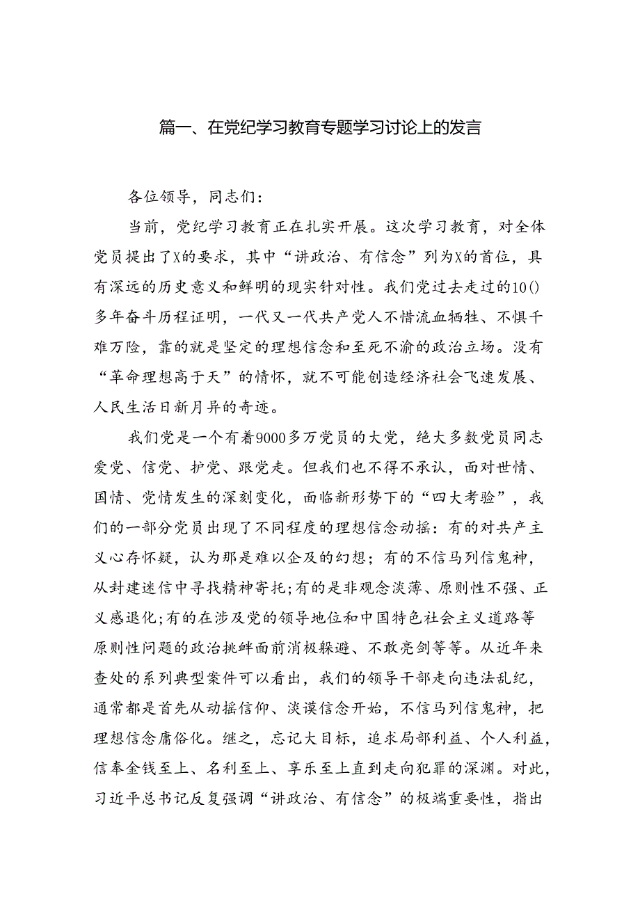 在党纪学习教育专题学习讨论上的发言15篇（详细版）.docx_第2页