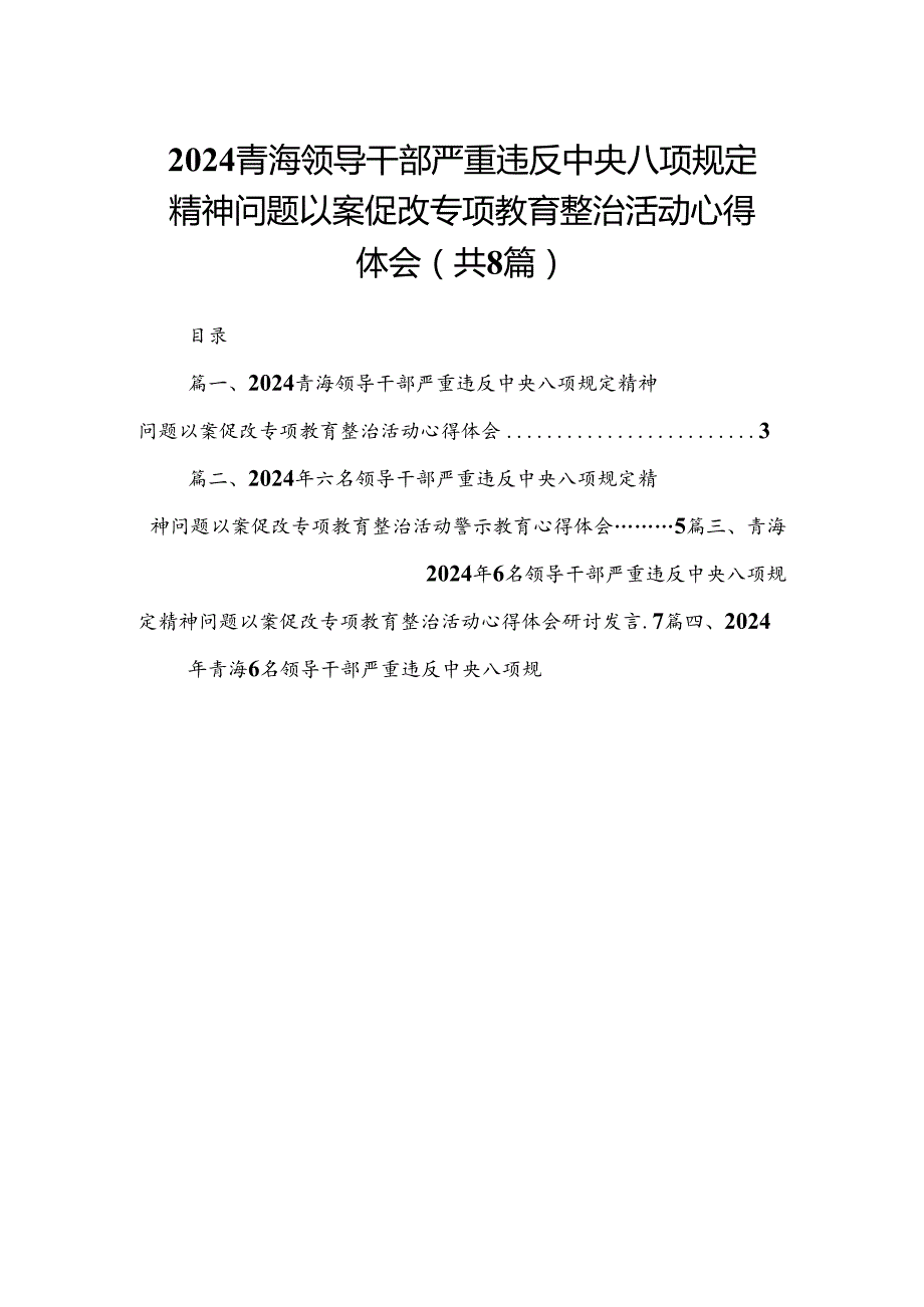 青海领导干部严重违反中央八项规定精神问题以案促改专项教育整治活动心得体会(精选八篇模板).docx_第1页