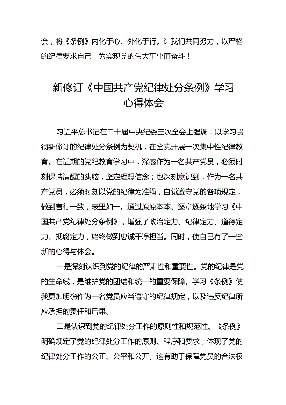 2024新修订中国共产党纪律处分条例学党纪谈体会心得感悟二十二篇.docx_第2页