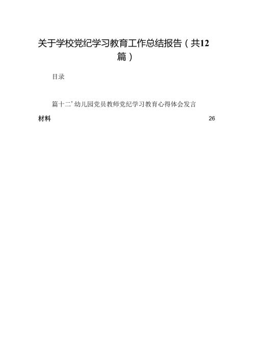 关于学校党纪学习教育工作总结报告12篇（最新版）.docx