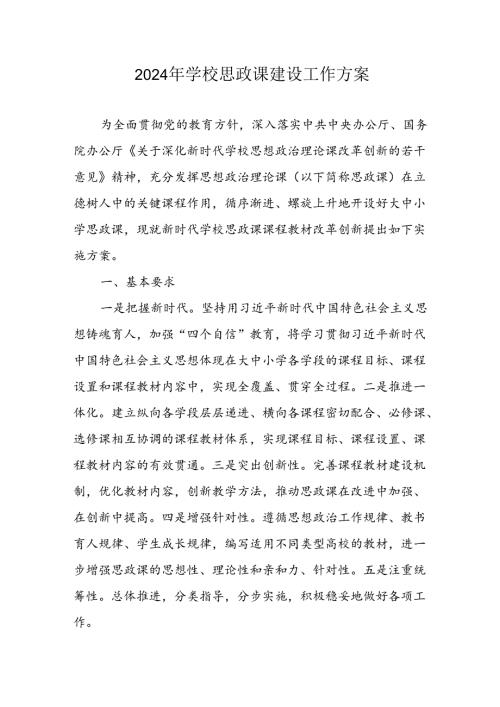 2024年学校《思政课建设》工作方案 汇编6份.docx