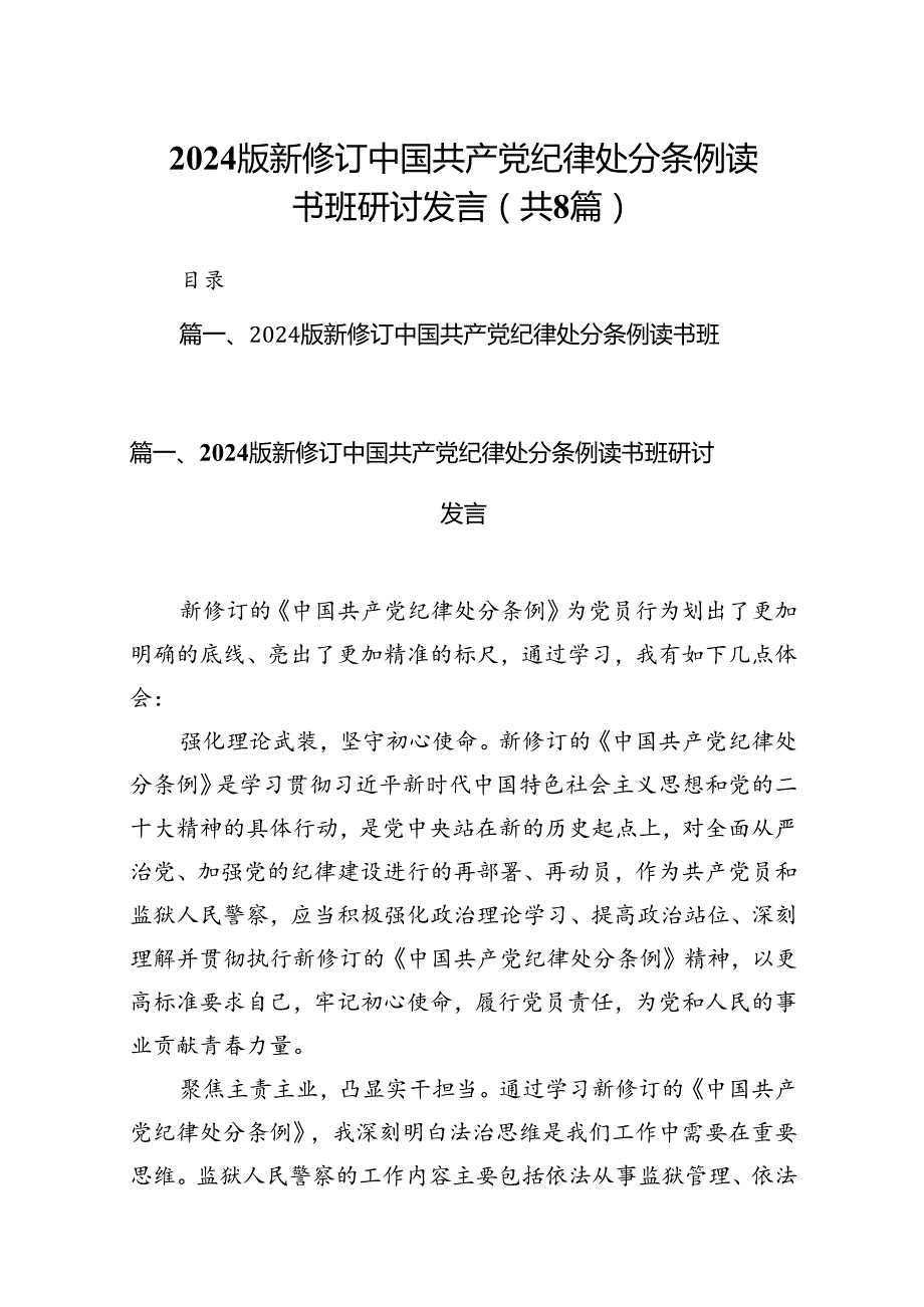 2024版新修订中国共产党纪律处分条例读书班研讨发言范本8篇供参考.docx_第1页