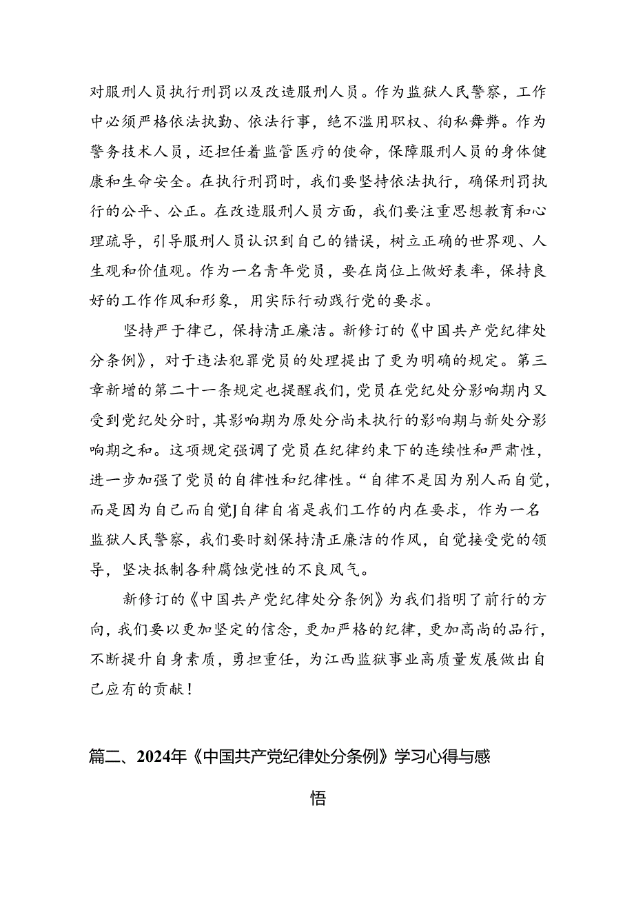 2024版新修订中国共产党纪律处分条例读书班研讨发言范本8篇供参考.docx_第2页