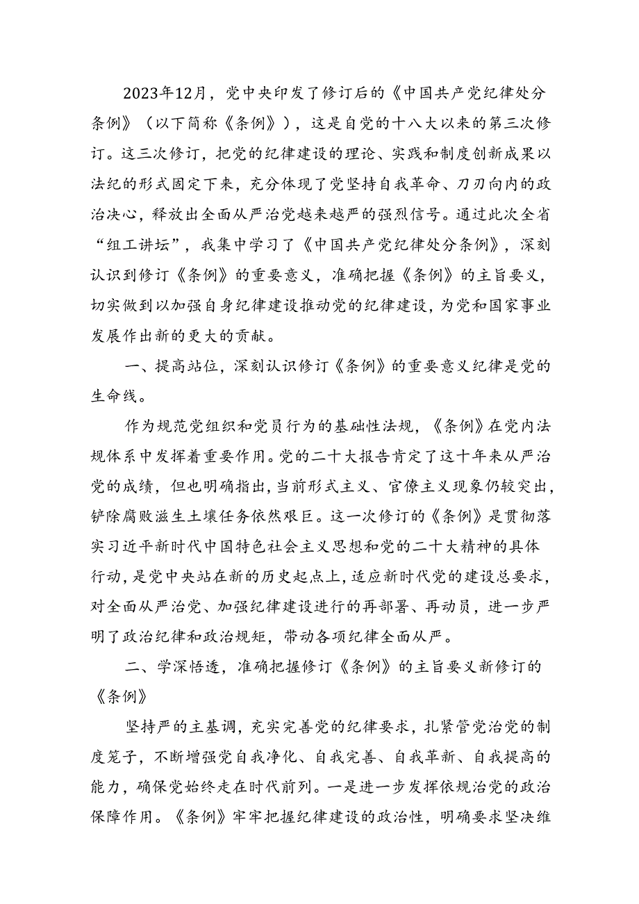 2024版新修订中国共产党纪律处分条例读书班研讨发言范本8篇供参考.docx_第3页