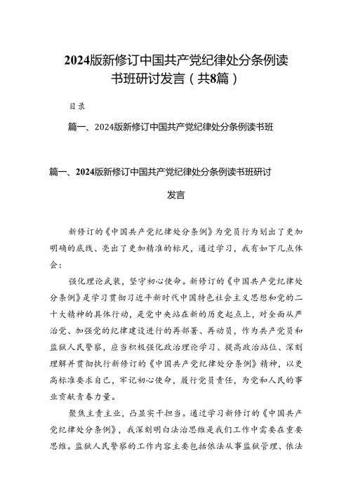 2024版新修订中国共产党纪律处分条例读书班研讨发言范本8篇供参考.docx