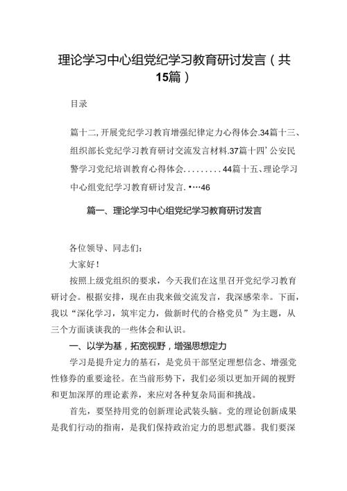 理论学习中心组党纪学习教育研讨发言15篇供参考.docx