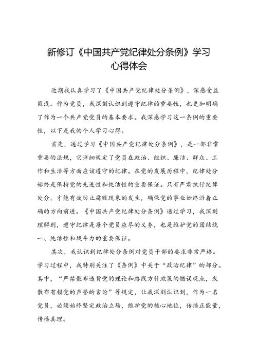 2024新修订中国共产党纪律处分条例党员干部的心得体会二十二篇.docx