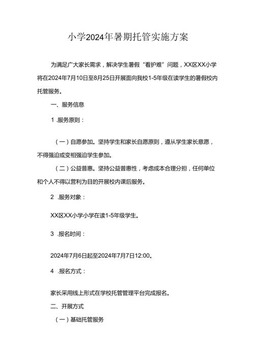 小学2024年暑期托管工作实施方案 合计6份.docx