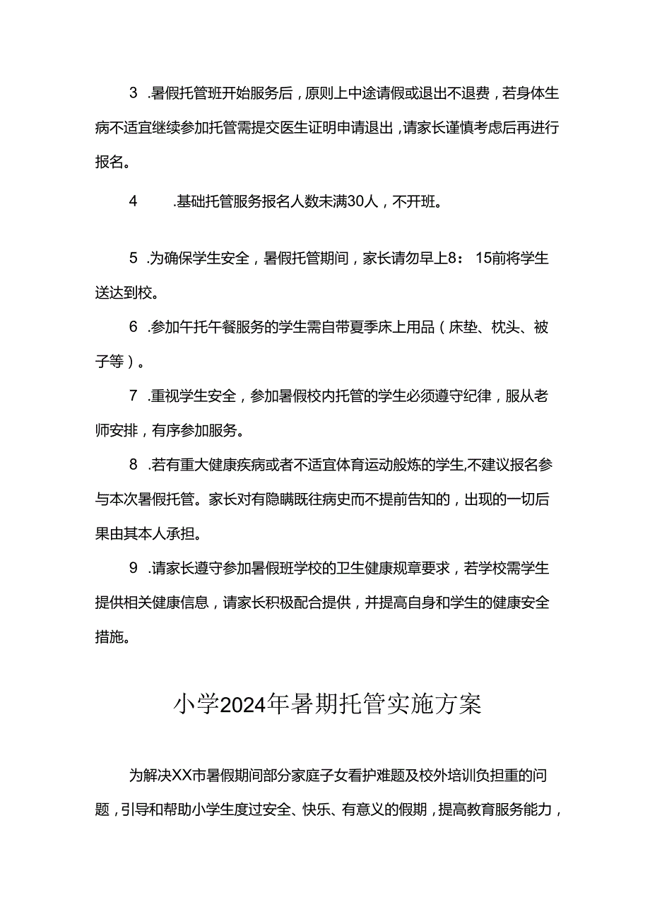 小学2024年暑期托管工作实施方案 合计6份.docx_第3页