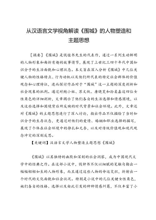 从汉语言文学视角解读《围城》的人物塑造和主题思想.docx
