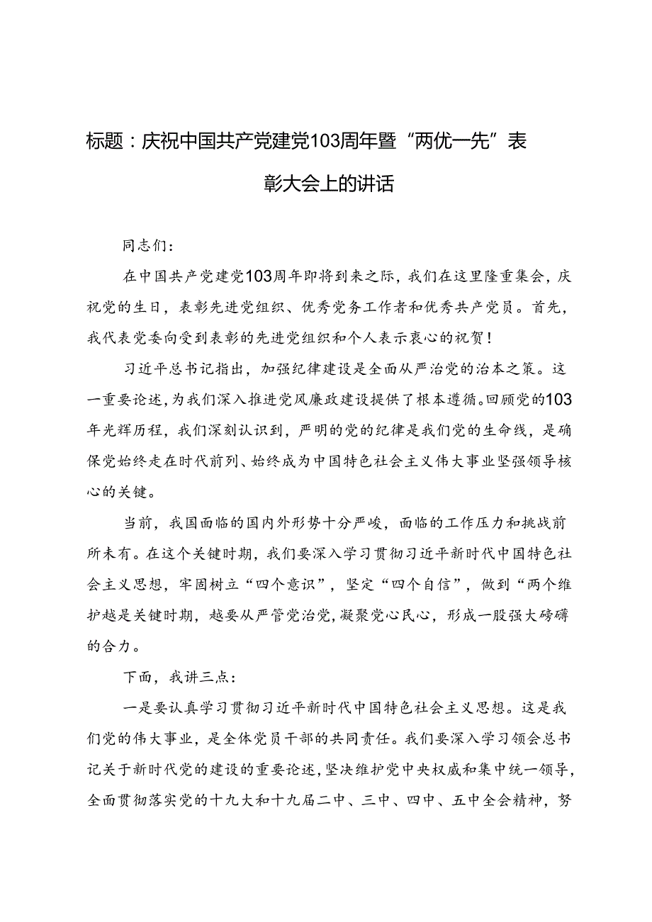 3篇 在庆祝中国共产党建党103周年暨“两优一先”表彰大会上的讲话提纲.docx_第1页