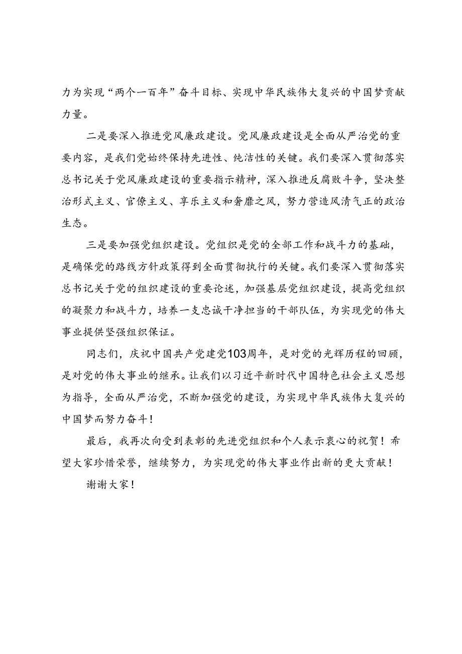 3篇 在庆祝中国共产党建党103周年暨“两优一先”表彰大会上的讲话提纲.docx_第2页