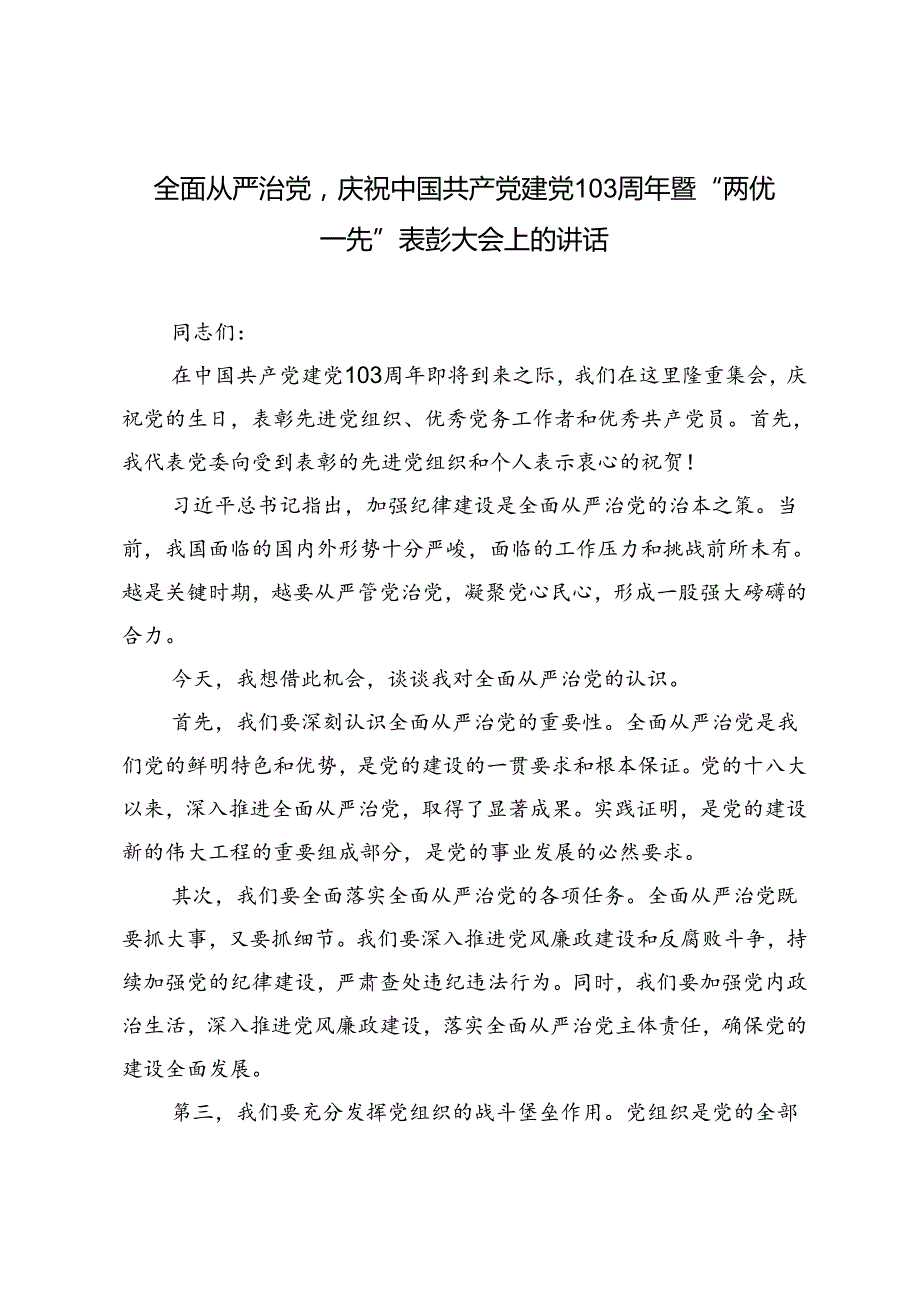 3篇 在庆祝中国共产党建党103周年暨“两优一先”表彰大会上的讲话提纲.docx_第3页