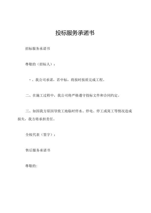 投标服务承诺书.docx