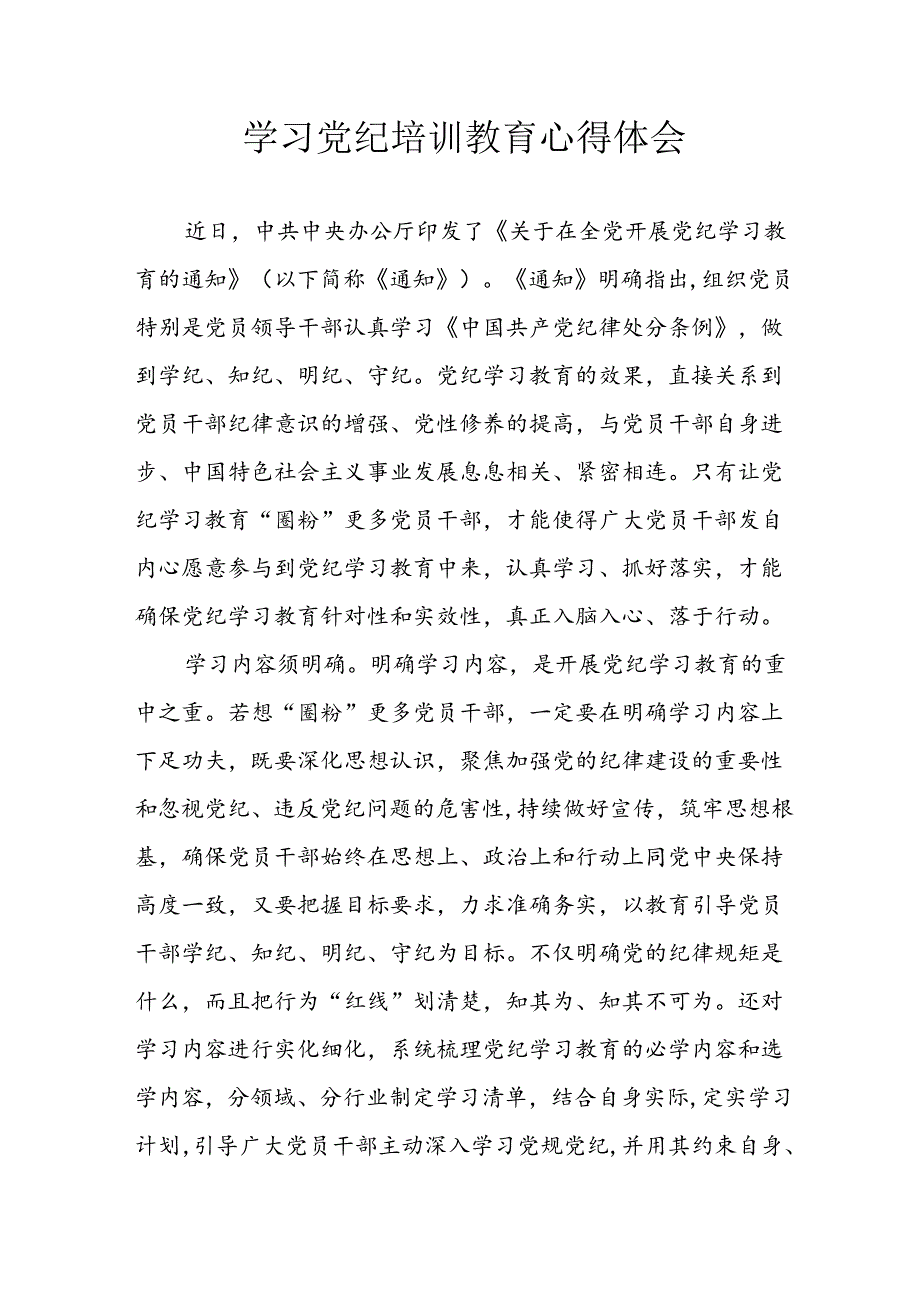 2024年开展党纪学习教育心得体会 （合计26份）.docx_第1页