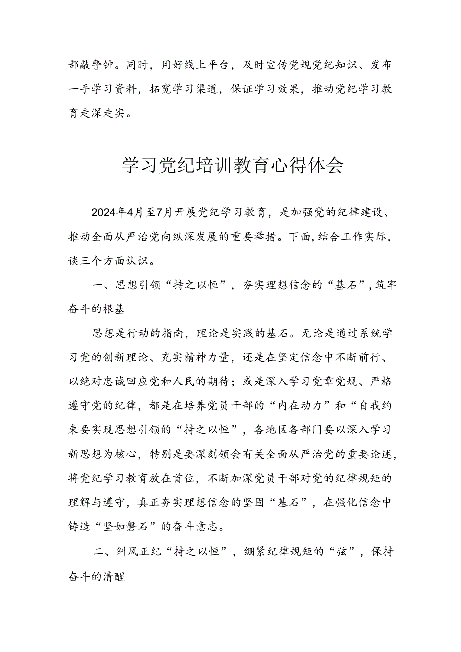 2024年开展党纪学习教育心得体会 （合计26份）.docx_第3页