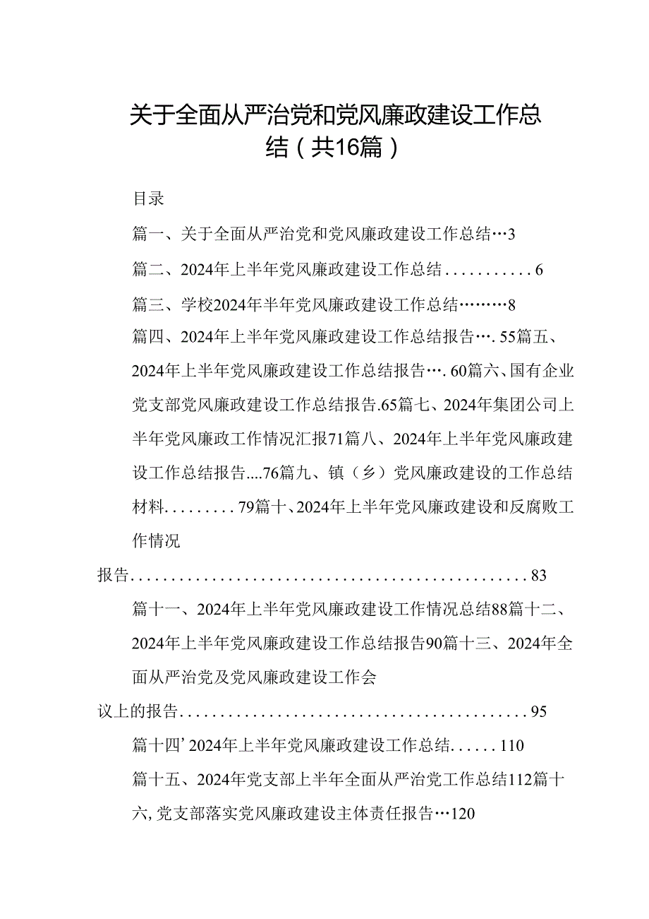 关于全面从严治党和党风廉政建设工作总结16篇供参考.docx_第1页