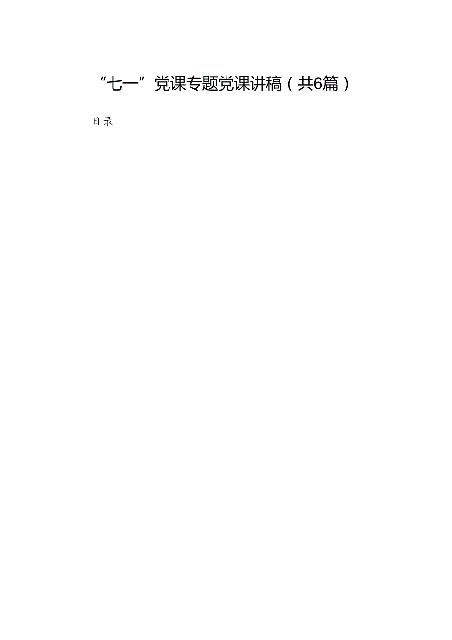 (六篇)“七一”党课专题党课讲稿（最新）.docx_第1页