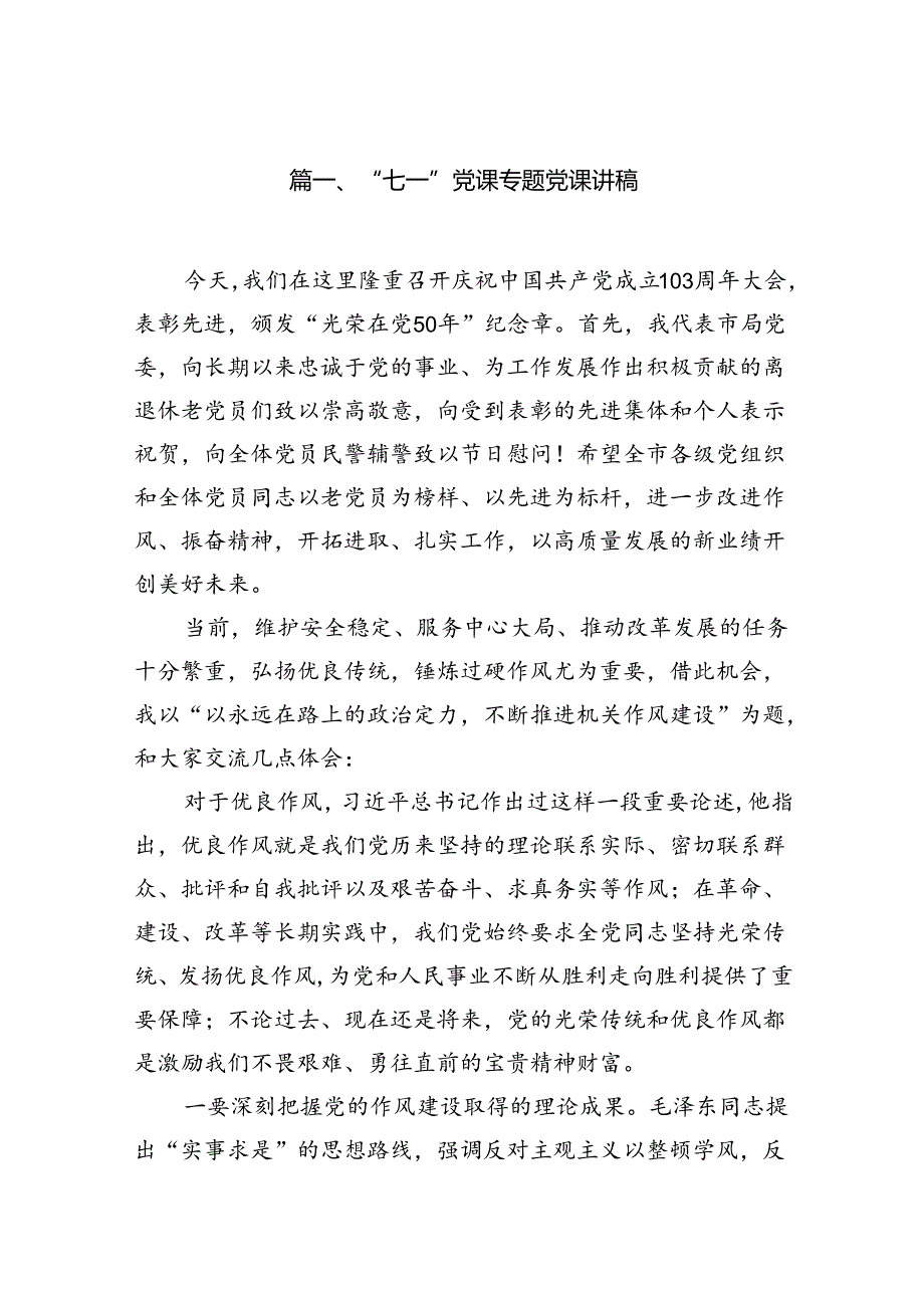 (六篇)“七一”党课专题党课讲稿（最新）.docx_第2页