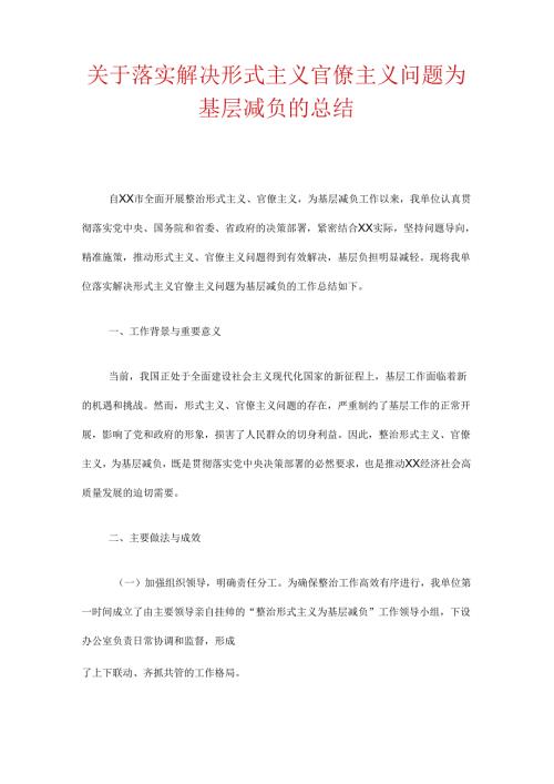 关于落实解决形式主义官僚主义问题为基层减负的总结.docx