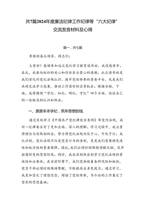 共7篇2024廉洁纪律工作纪律等“六大纪律”交流发言材料及心得.docx