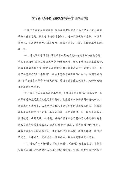 学习新《条例》强化纪律意识学习体会2篇.docx